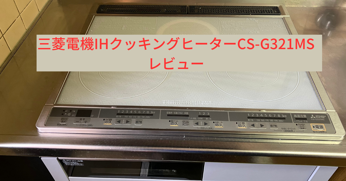 三菱電機IHクッキングヒーターCS-G321MS 商品レビュー | シニアおやじライフ