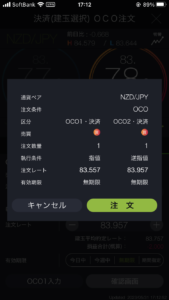 DMMFXの決算OCO注文決定画面